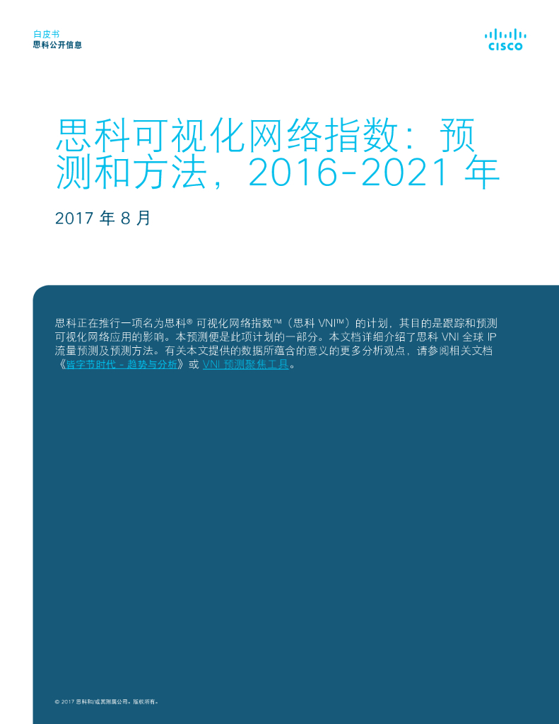 思科：可视化网络指数（VNI）预测和方法报告（2016-2021）