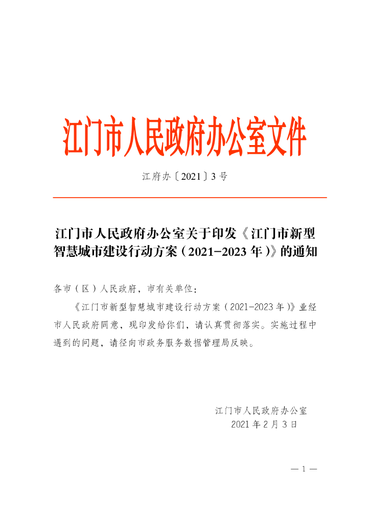 江门市新型智慧城市建设行动方案（2021-2023年）