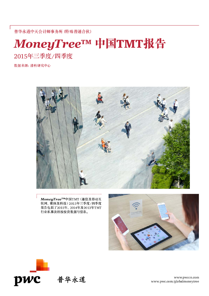 普华永道：2015年三、四季度MoneyTree™中国通信、媒体和科技(TMT) 报告