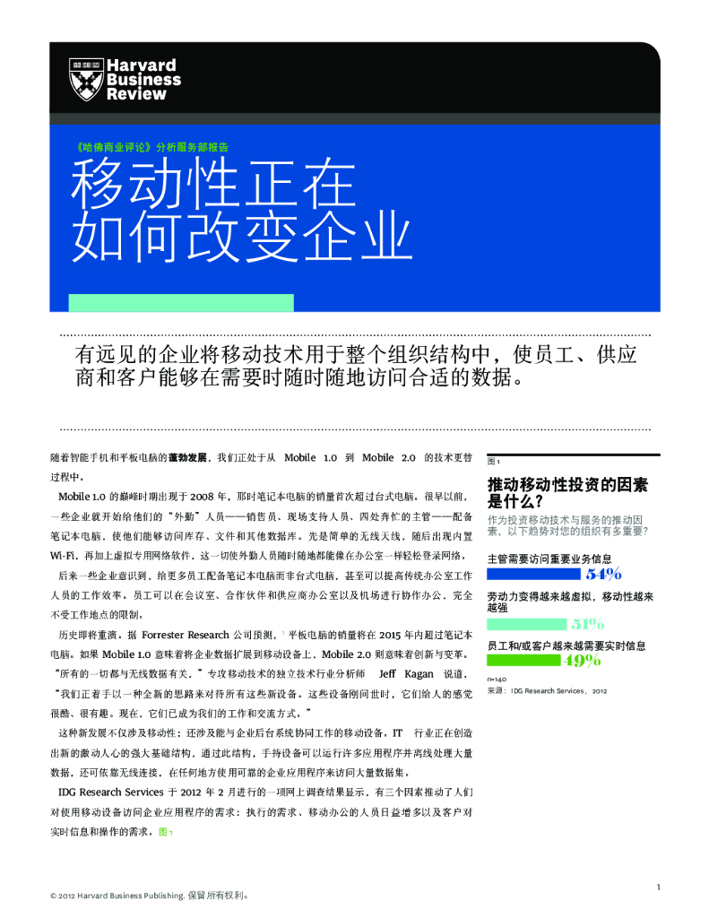 哈佛商业评论研究报告：移动性正在如何改变企业