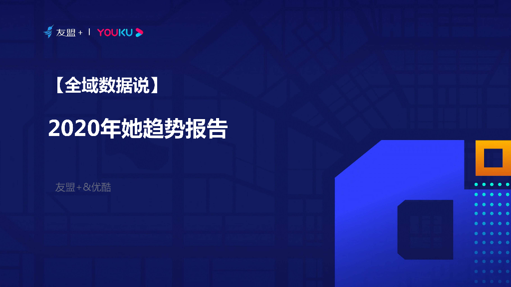 友盟+&优酷：2020年她趋势报告海报