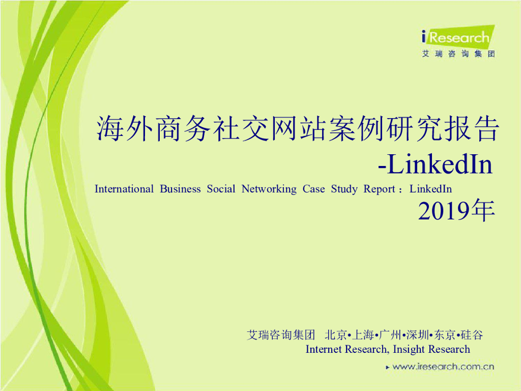 LinkedIn领英：2019年海外商务社交网站案例研究报告