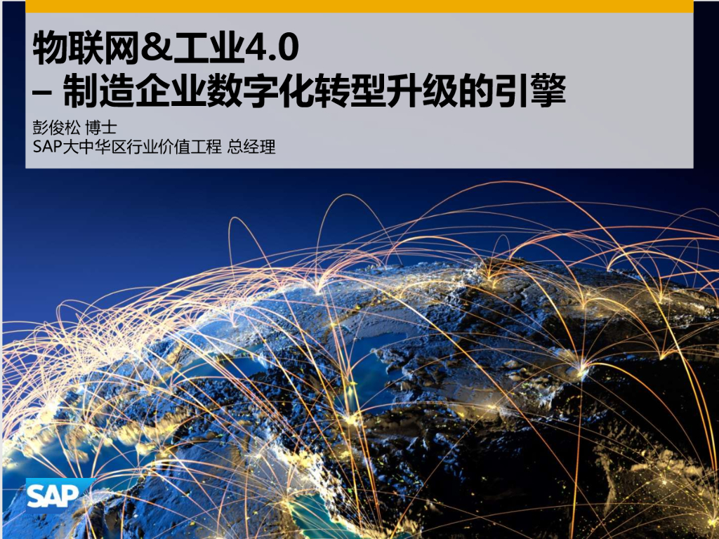 SAP彭俊松：物联网&工业4.0—制造企业<em>数字化转型</em>升级的引擎 海报
