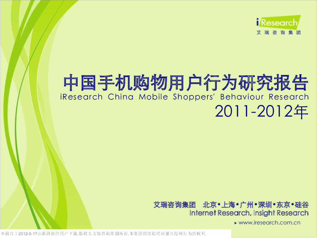 艾瑞咨询：2011-2012年中国手机购物用户行为研究报告简版