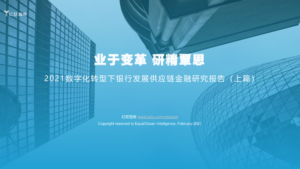 亿欧智库：2021<em>数字化转型</em>下银行发展供应链金融研究报告（上篇） 海报