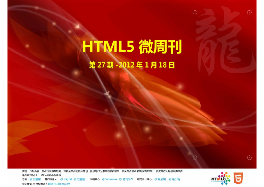 HTML5研究小组《微周刊》第27期