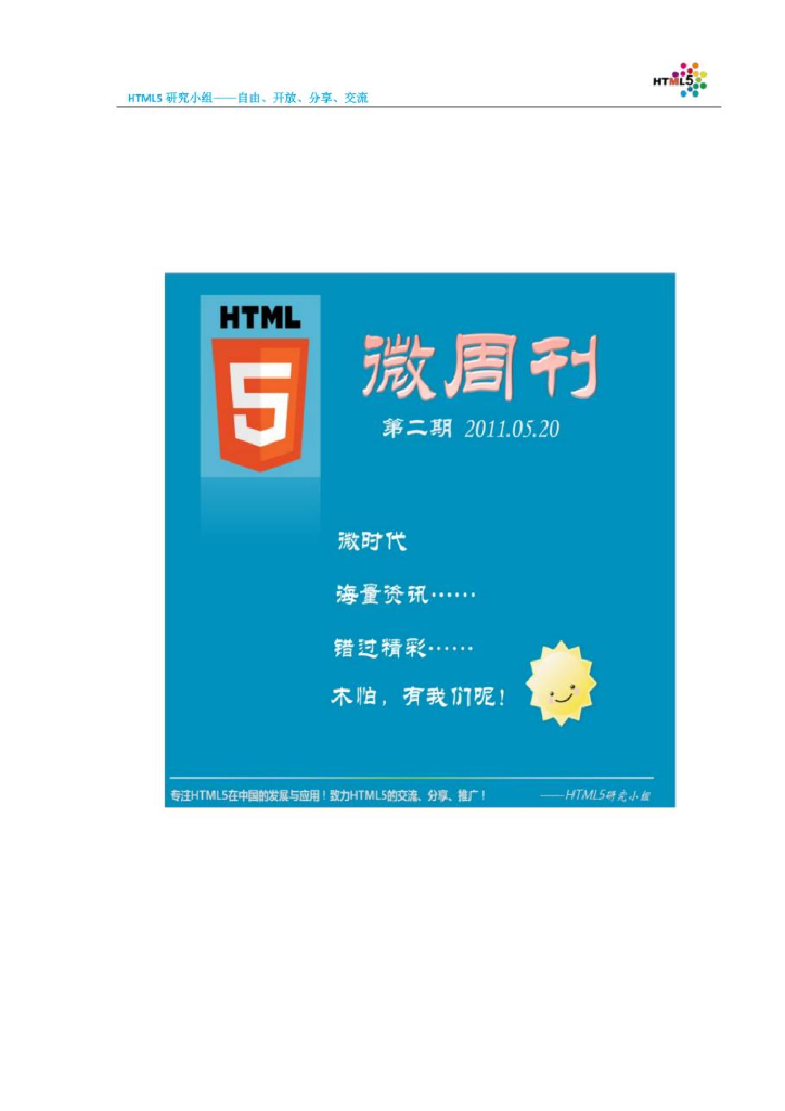 HTML5研究小组《微周刊》第2期