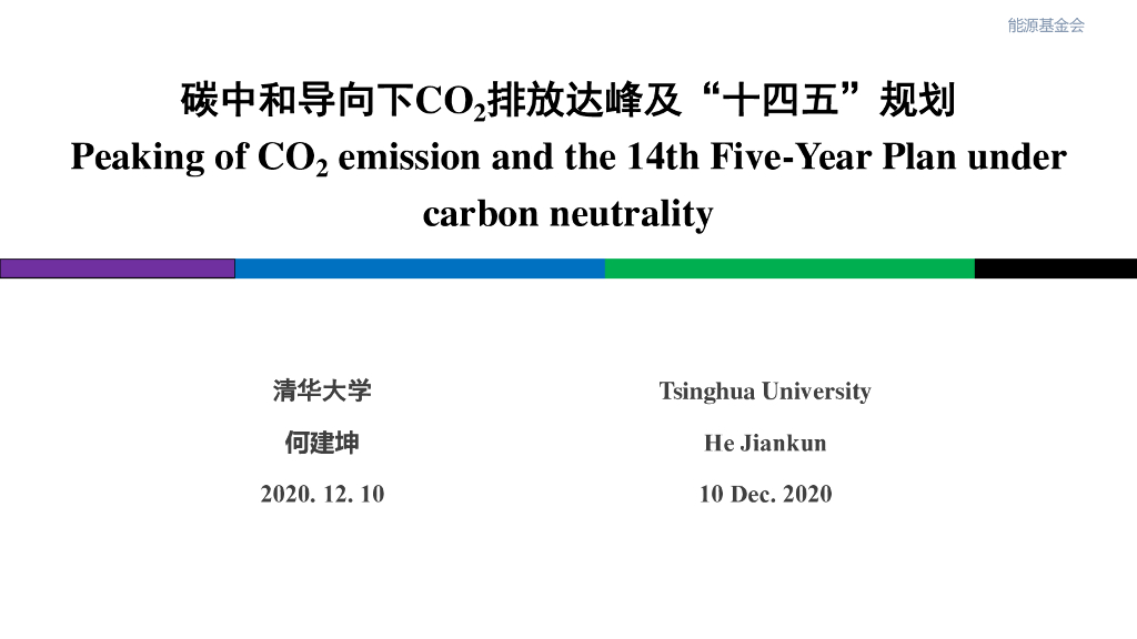 能源基金会&清华大学：<em>碳中和</em>导向下CO2排放达峰及“十四五”规划 海报