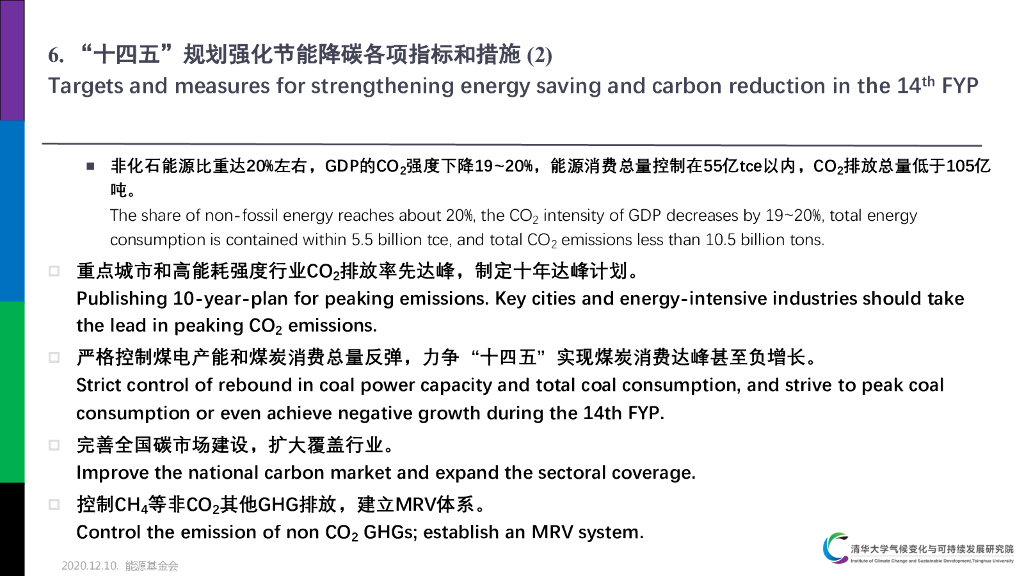 能源基金会&清华大学：碳中和导向下CO2排放达峰及“十四五”规划_第10页