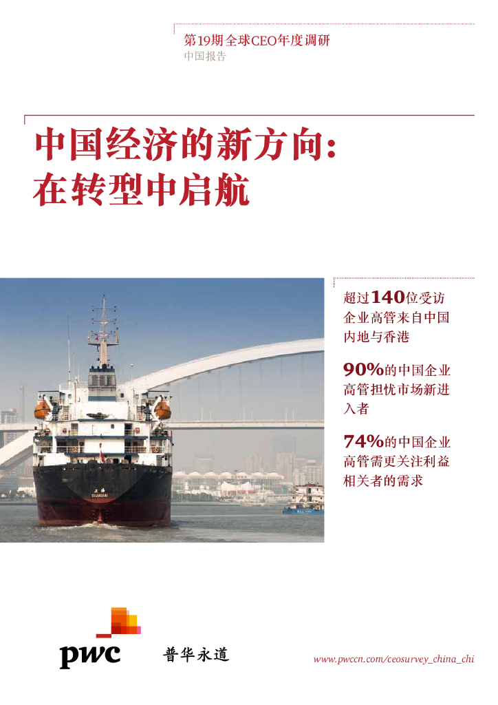 普华永道：第19期全球CEO年度调研中国报告