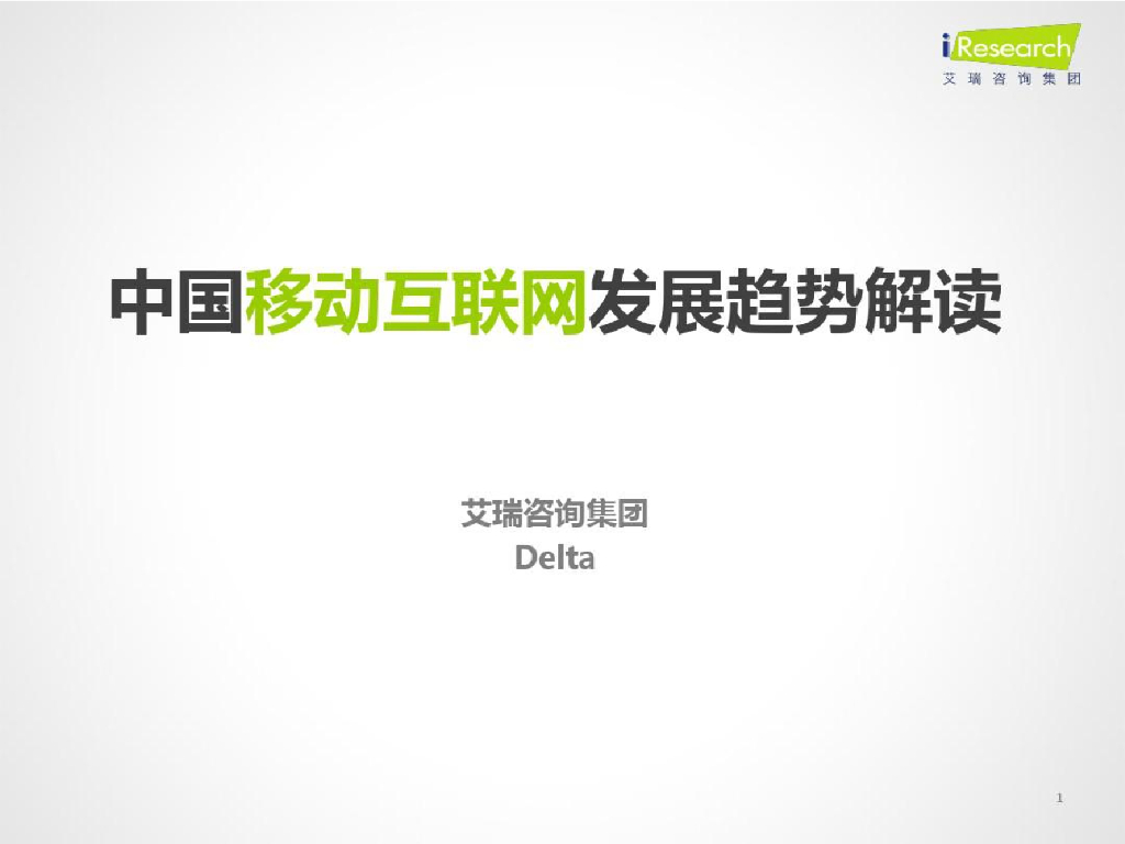 艾瑞咨询：中国移动互联网发展趋势解读
