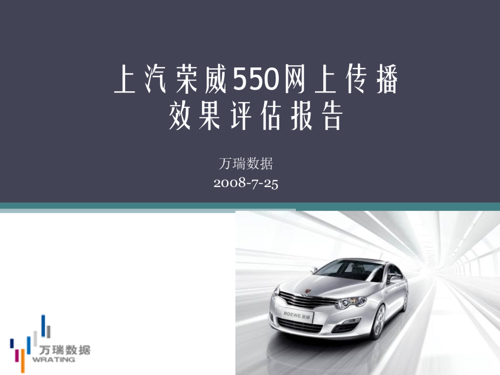 万瑞数据：上汽荣威550网上传播效果评估报告