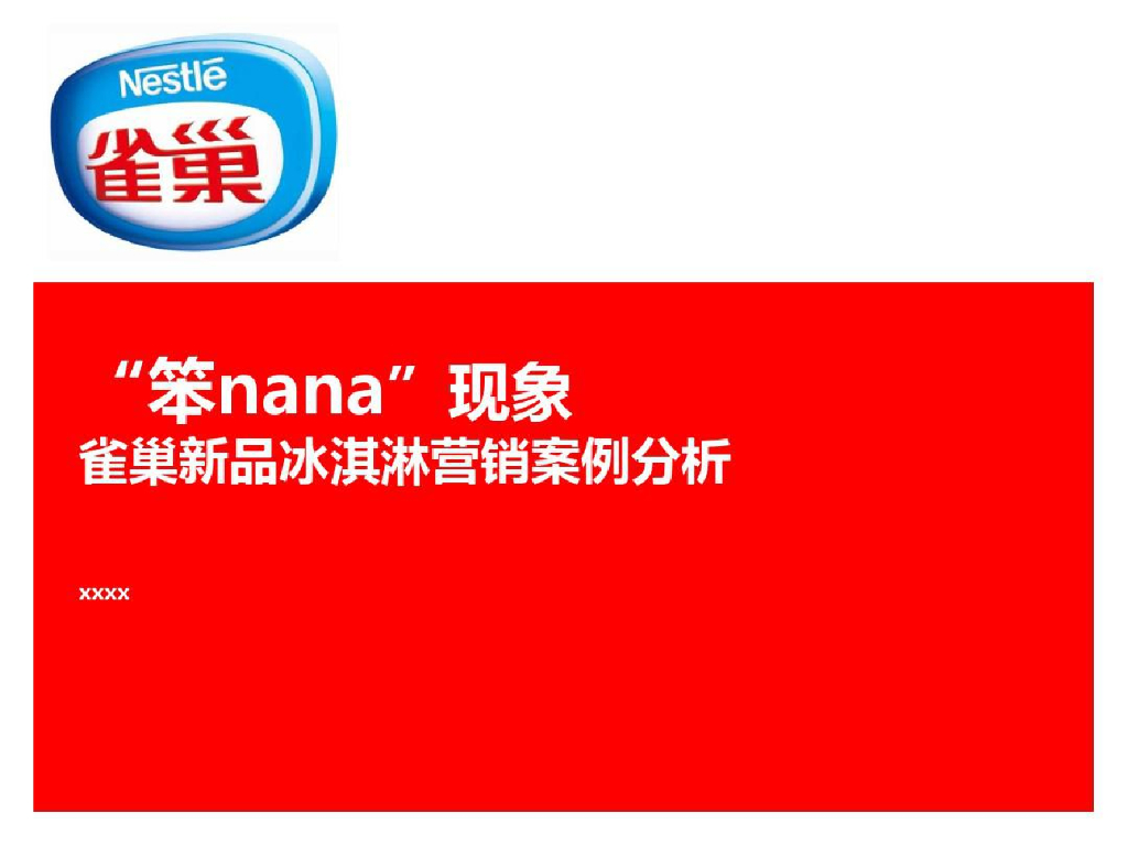 笨nana雀巢新品冰淇淋营销案例分析
