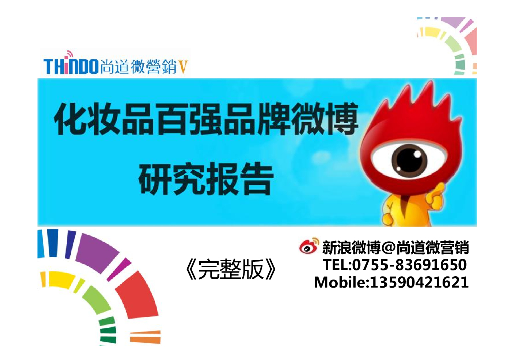 尚道微营销：化妆品百强品牌微博研究报告