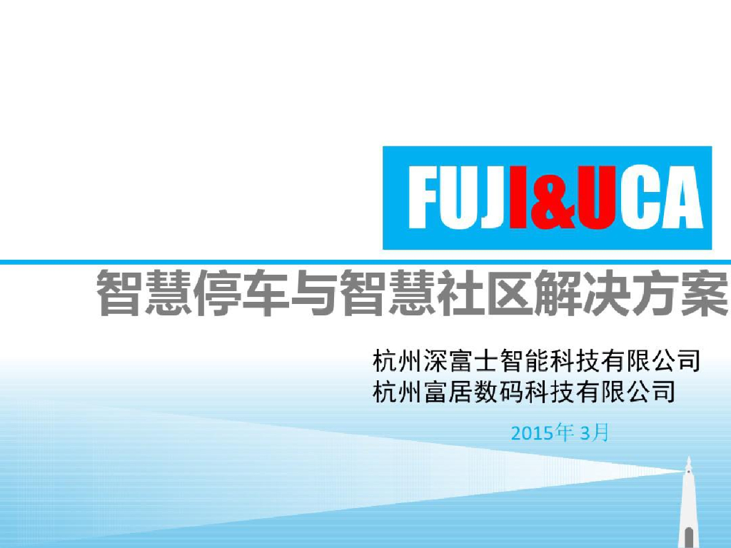 智慧停车与智慧社区综合解决方案