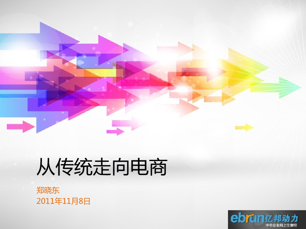 MediaV郑晓东：从传统走向电商-亿邦动力第六届网上零售年会