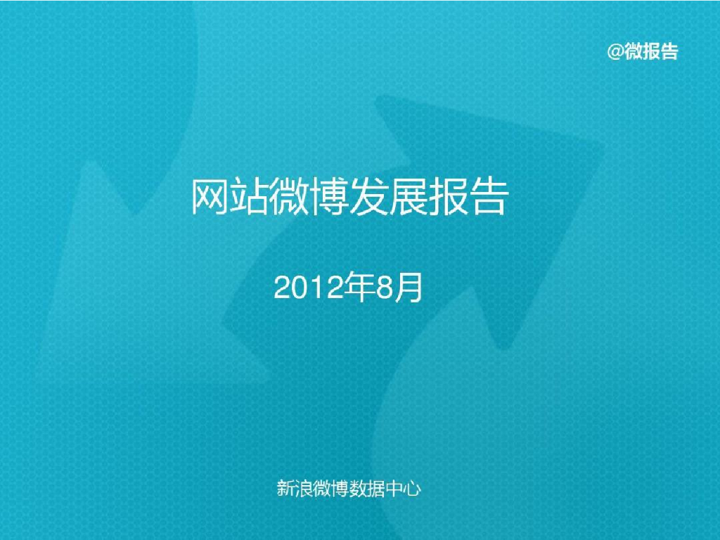 新浪微博：2012年8月网站微博发展报告