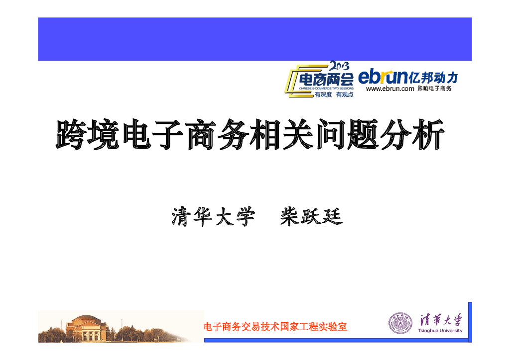清华大学 柴跃廷：跨境电子商务相关问题分析