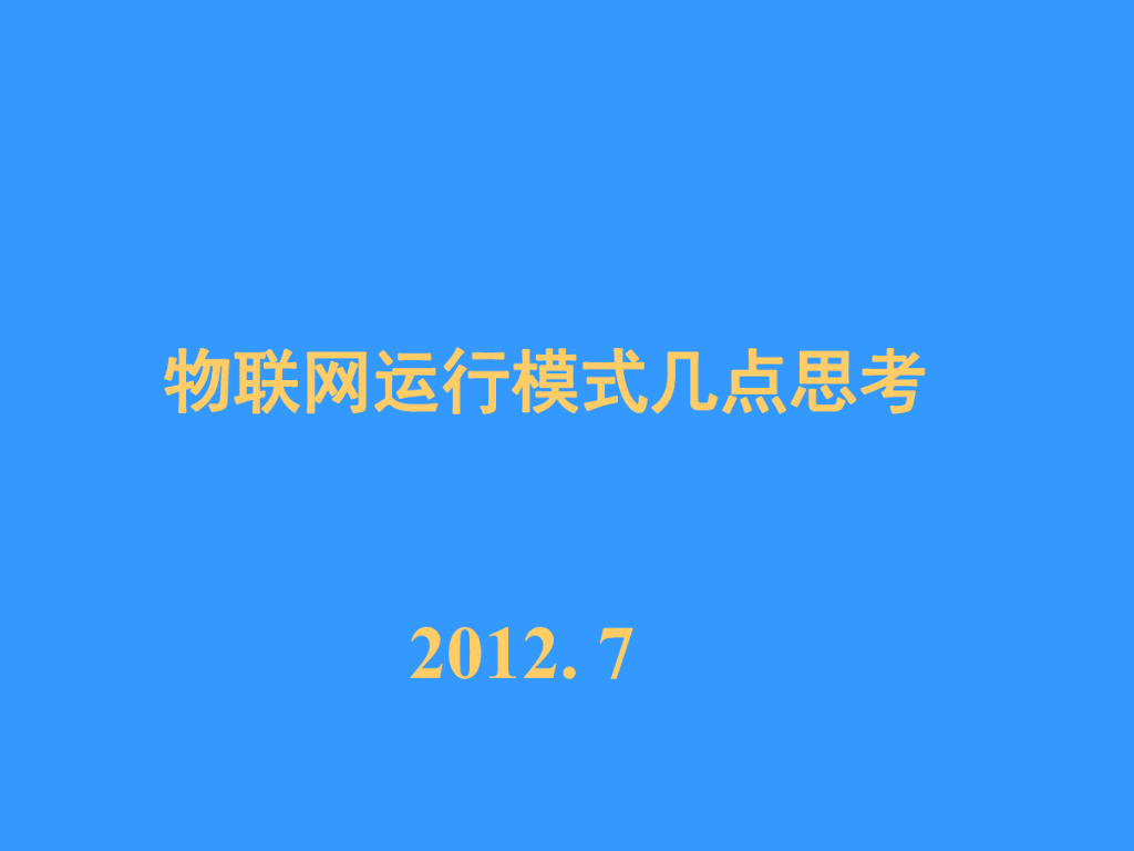 物联网运行模式的几点思考