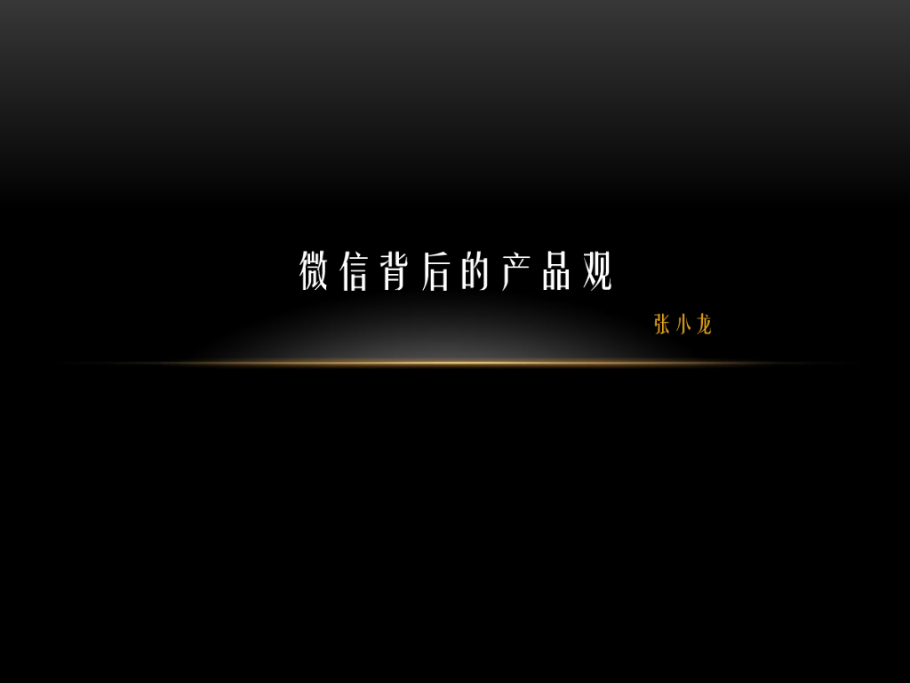 张小龙演讲PPT：微信背后的产品观