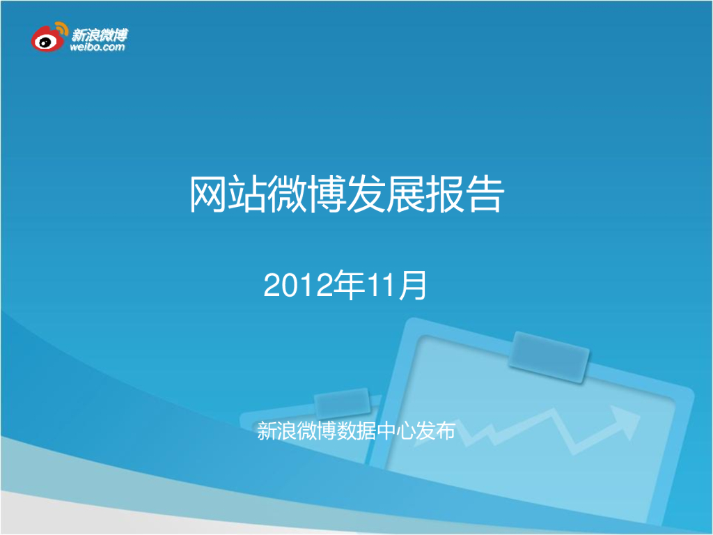 新浪微博：2012年11月网站微博发展报告