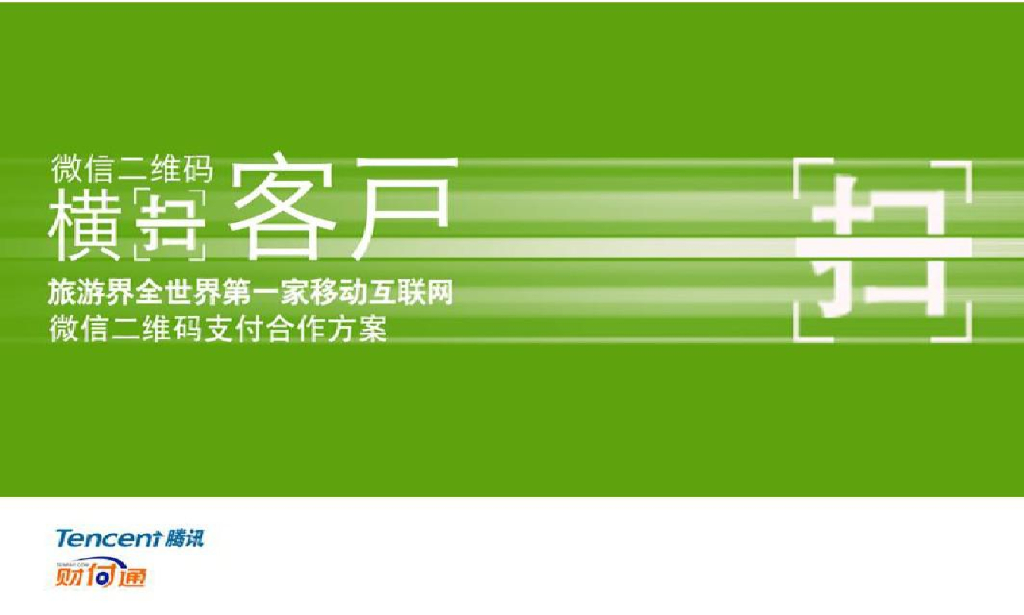 腾讯官方：微信二维码支付合作方案1.0