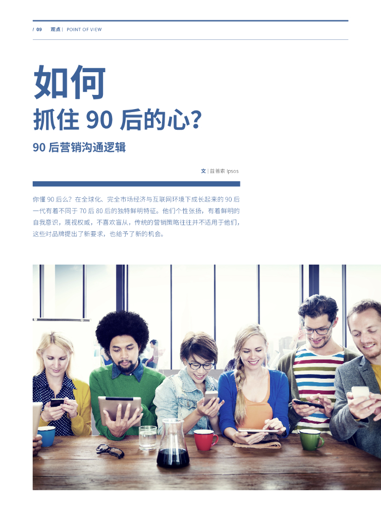 益普索：如何抓住90后的心？90后营销沟通逻辑