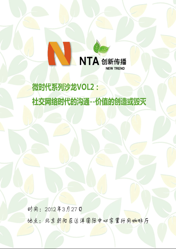 微时代系列沙龙VOL2：“社交网络时代的沟通--价值的创造或毁灭”