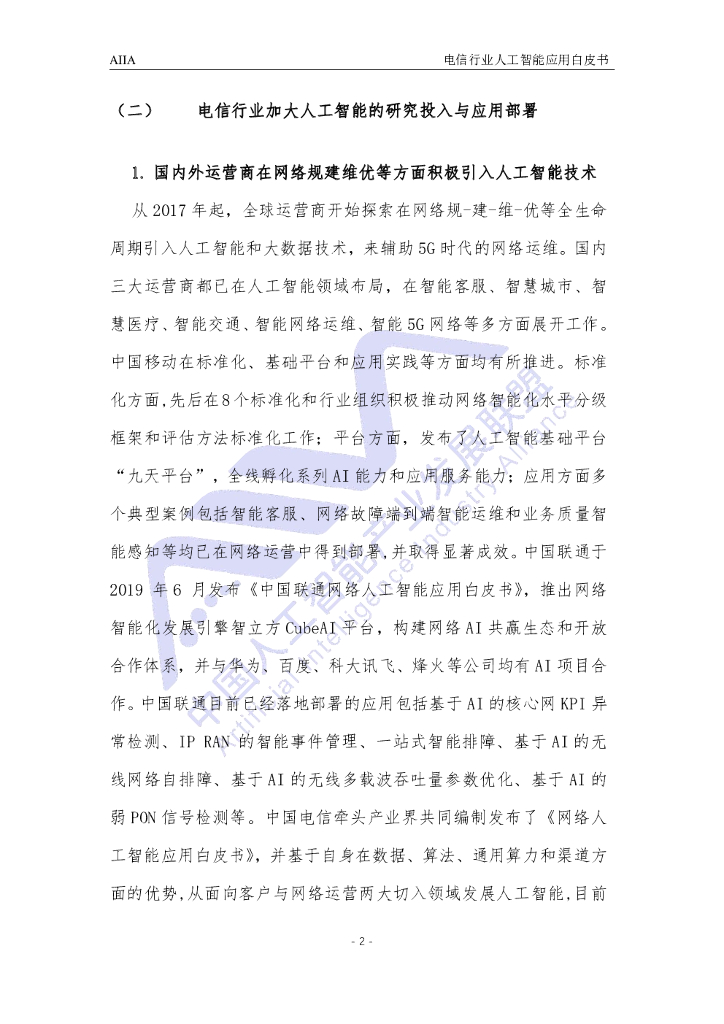 AIIA：电信行业人工智能应用白皮书（2021版）_第8页