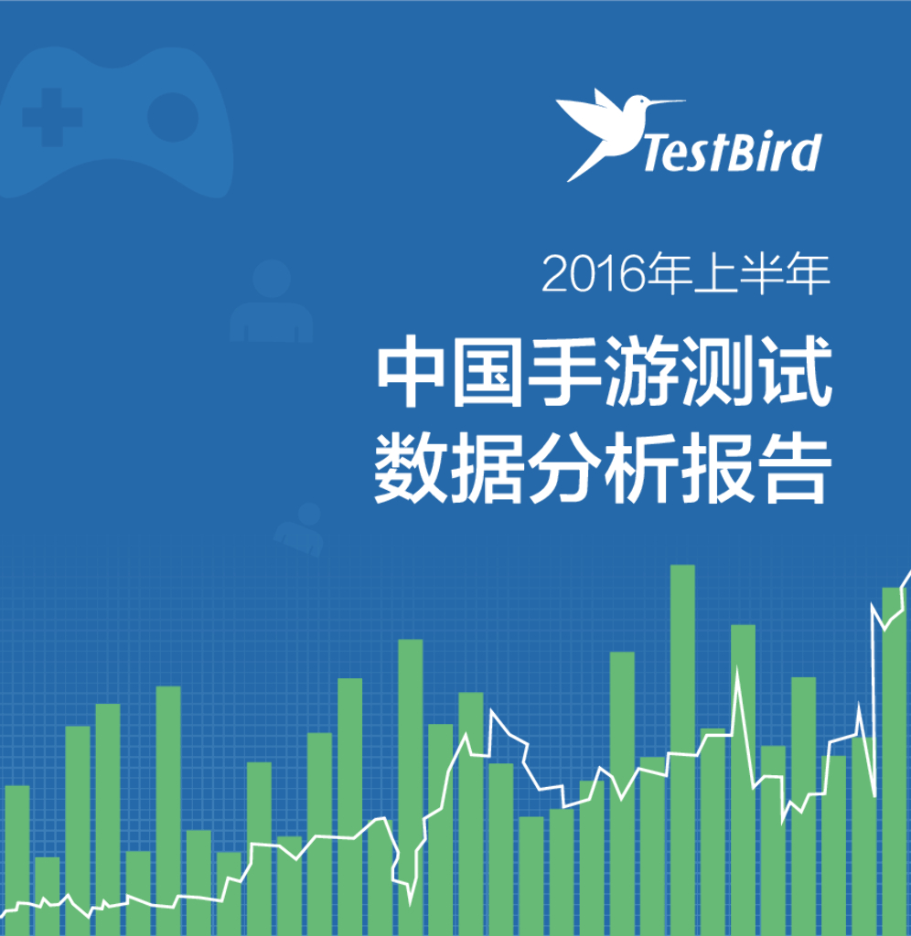 TestBird：2016上半年手游测试数据分析报告