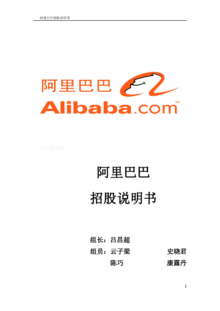 阿里巴巴招股说明书（2014中文翻译）