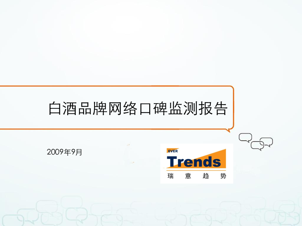 瑞意趋势：白酒品牌网络口碑的概述及分析