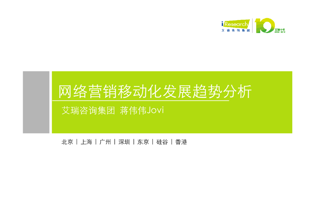 艾瑞咨询：网络营销移动化发展趋势分析