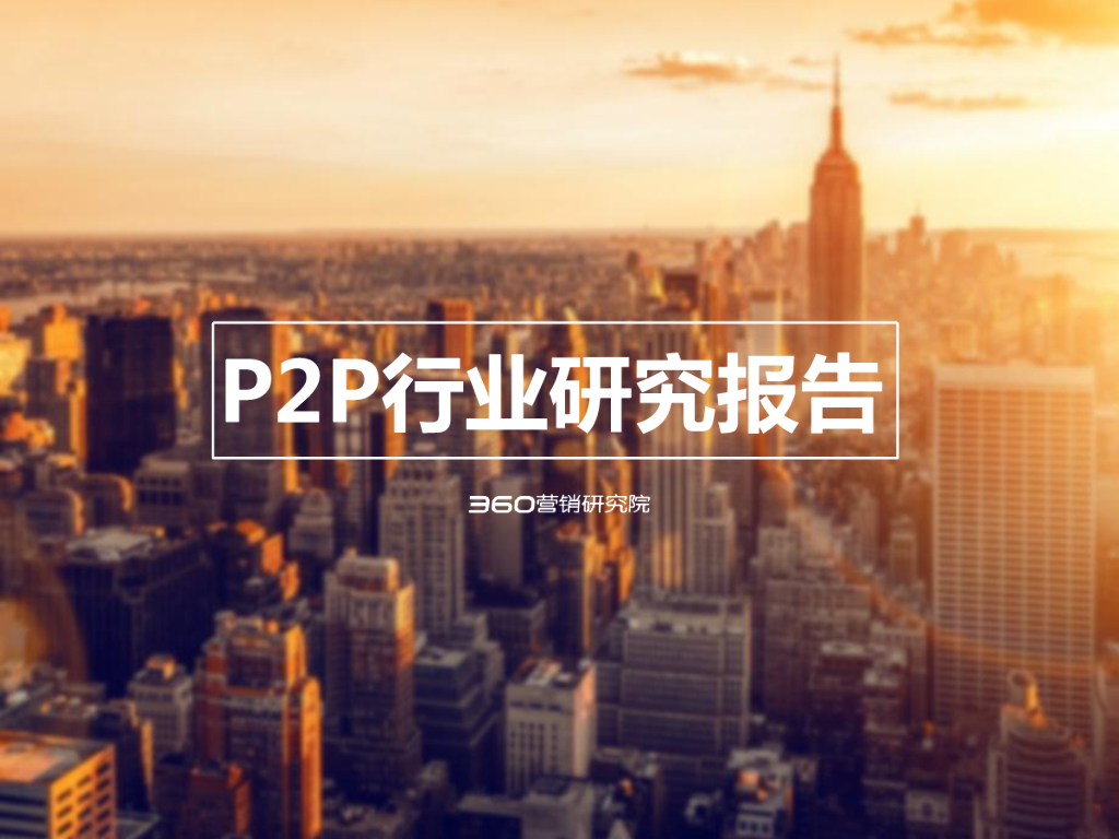 360营销研究院：P2P行业研究报告