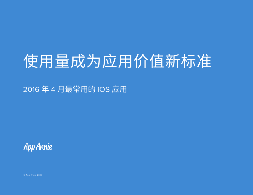 App Annie：使用量成为应用价值新标准2016年4月最常用的iOS应用
