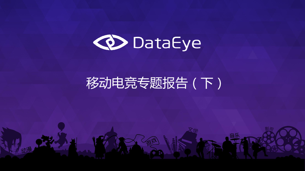 DataEye：移动电竞专题报告（下）