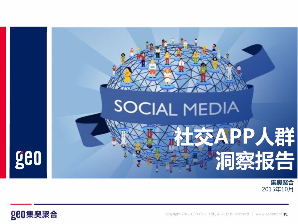 GEO：社交APP人群洞察报告