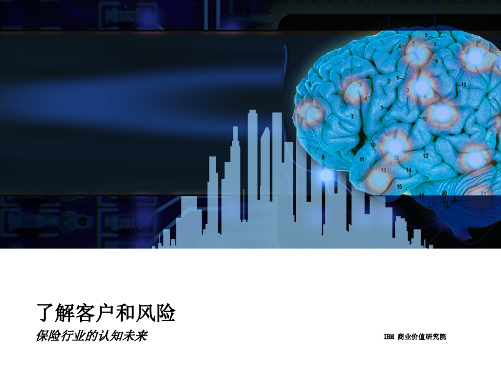 IBM 商业价值研究院：了解客户和风险，保险行业的认知未来