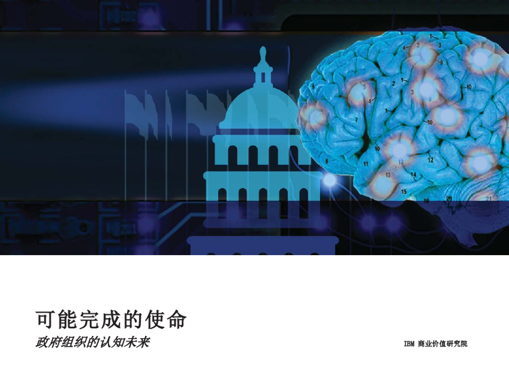 IBM 商业价值研究院：可能完成的使命，政府组织的认知未来
