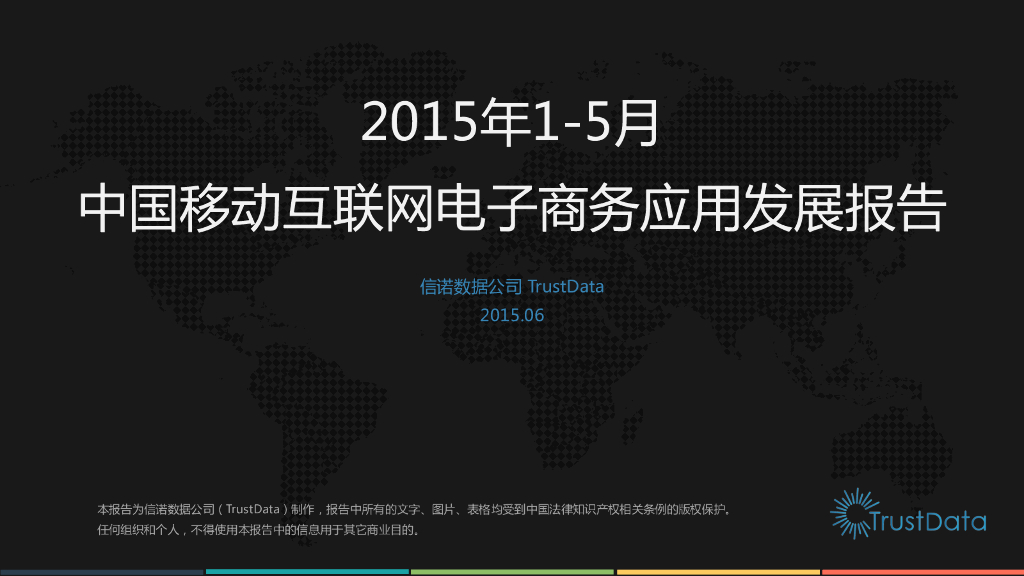 TrustData：2015年1-5月中国移动互联网电子商务应用发展报告