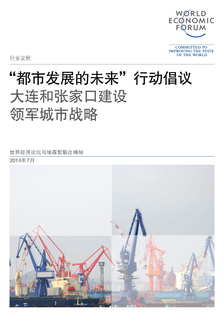世界经济论坛：“都市发展的未来”行动倡议，大连和张家口建设领军城市战略