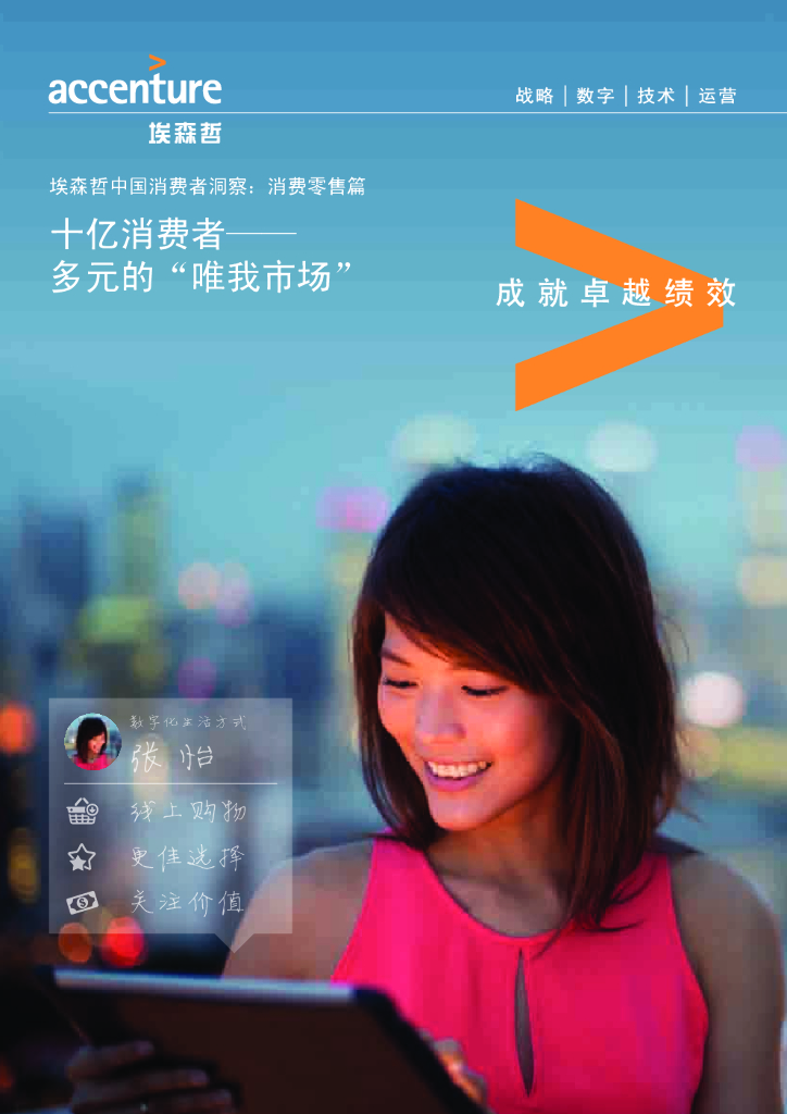 埃森哲中国消费者洞察：消费零售篇 十亿消费者——多元的“唯我市场