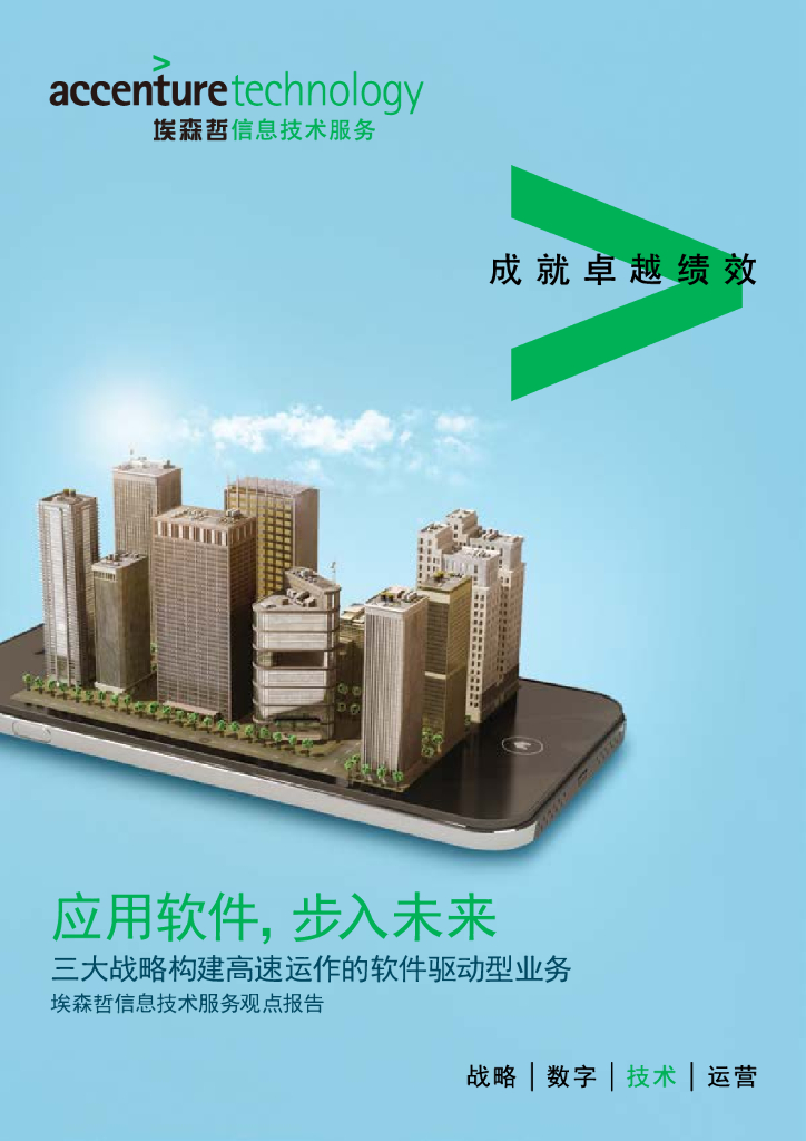 埃森哲：应用软件，步入未来 三大战略构建高速运作的软件驱动型业务