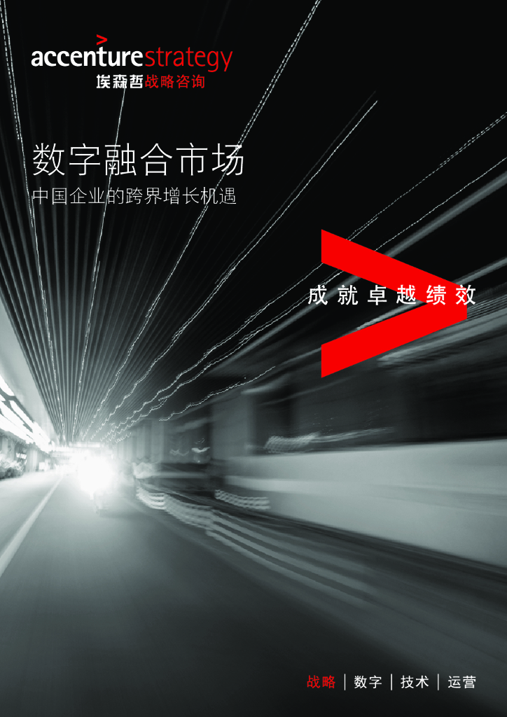 埃森哲：数字融合市场-中国企业的跨界增长机遇