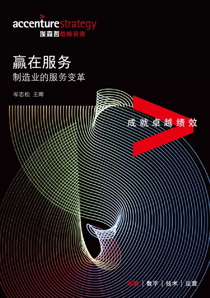 埃森哲：赢在服务，制造业的服务变革