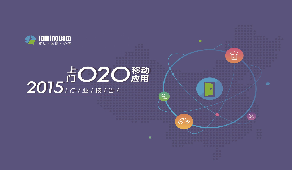 TalkingData：2015年上门O2O移动应用行业报告