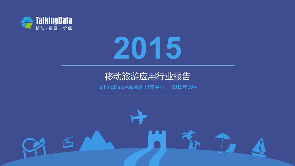 TalkingData：2015年移动旅游应用行业报告