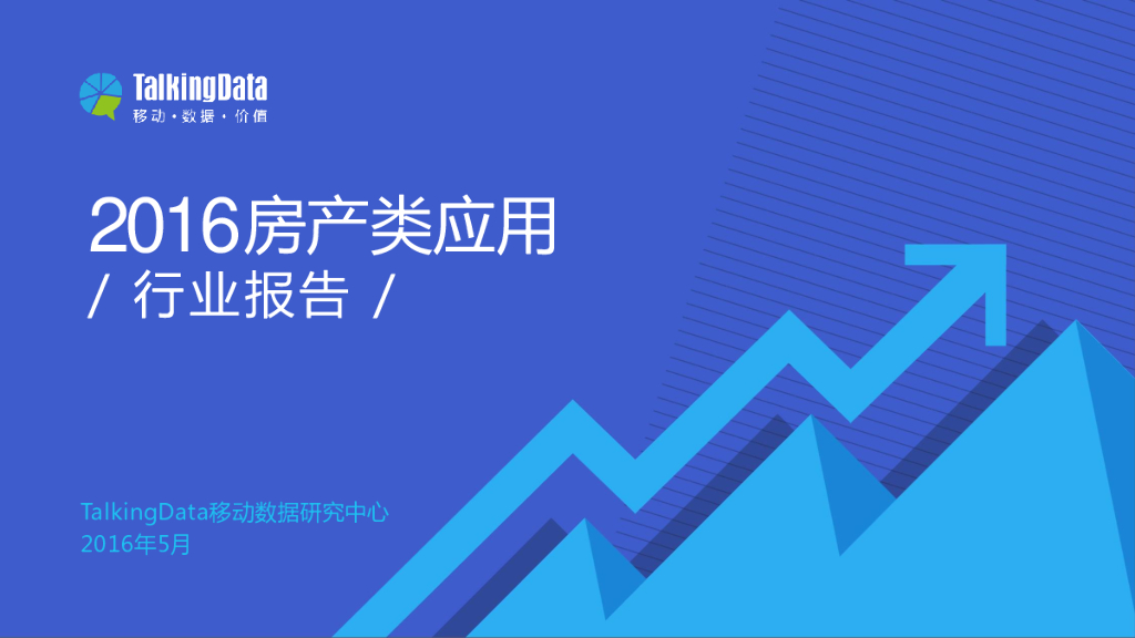 TalkingData：2016年移动房产行业分析报告