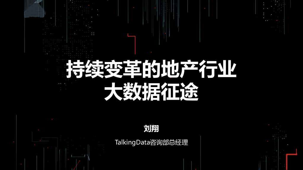 TalkingData：持续变革的地产行业大数据征途