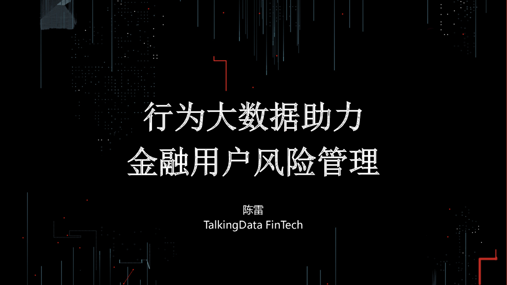 TalkingData：用户行为大数据助力金融风险管理